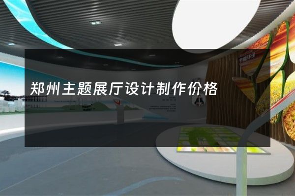 郑州主题展厅设计制作价格