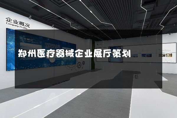 郑州医疗器械企业展厅策划