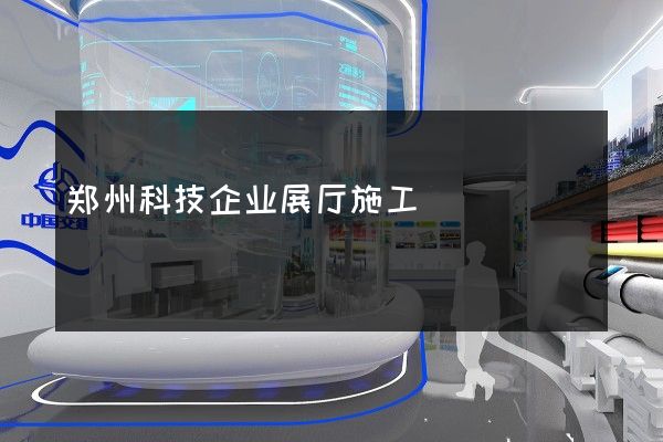 郑州科技企业展厅施工