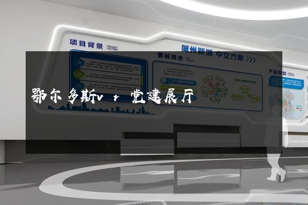 鄂尔多斯vr党建展厅