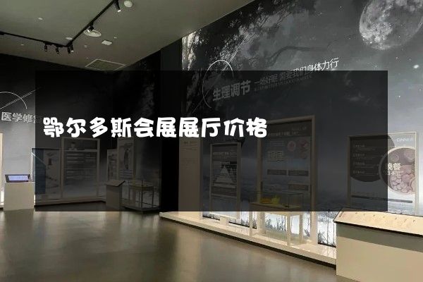 鄂尔多斯会展展厅价格