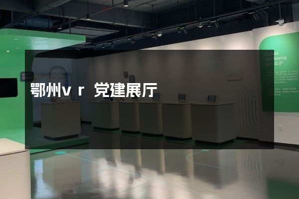 鄂州vr党建展厅