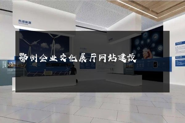 鄂州企业文化展厅网站建设