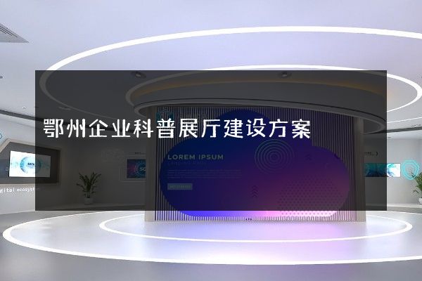 鄂州企业科普展厅建设方案