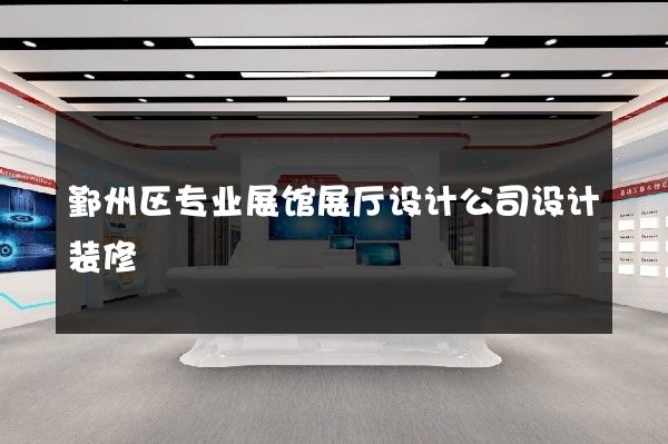 鄞州区专业展馆展厅设计公司设计装修