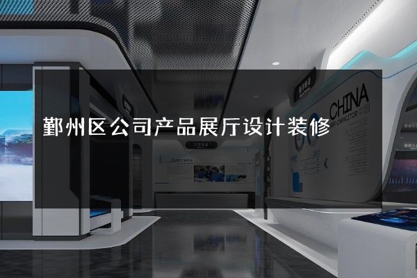 鄞州区公司产品展厅设计装修