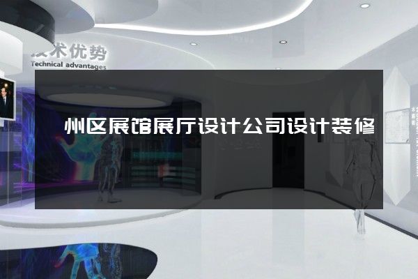 鄞州区展馆展厅设计公司设计装修