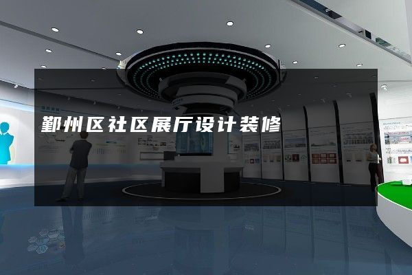 鄞州区社区展厅设计装修