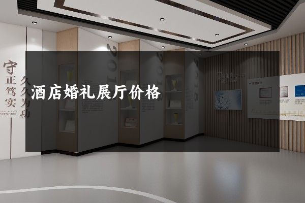 酒店婚礼展厅价格