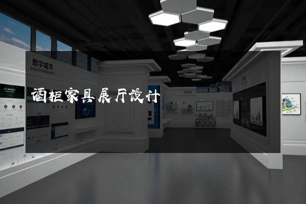 酒柜家具展厅设计