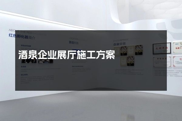 酒泉企业展厅施工方案