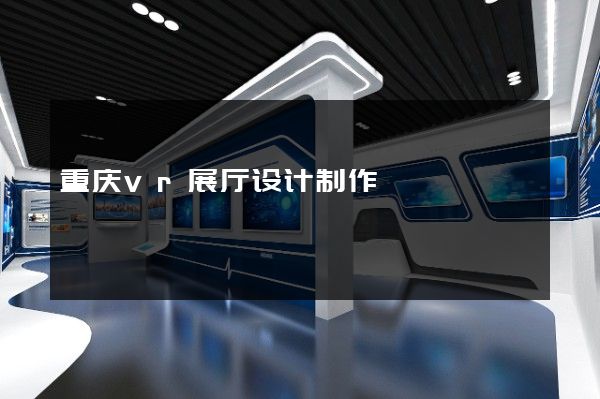 重庆vr展厅设计制作