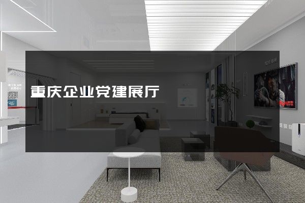 重庆企业党建展厅