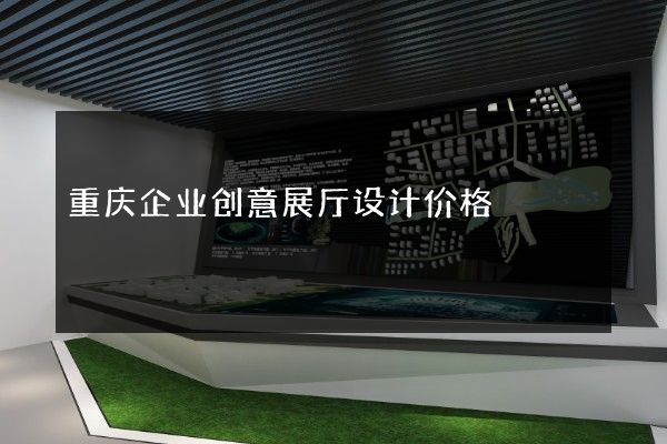 重庆企业创意展厅设计价格