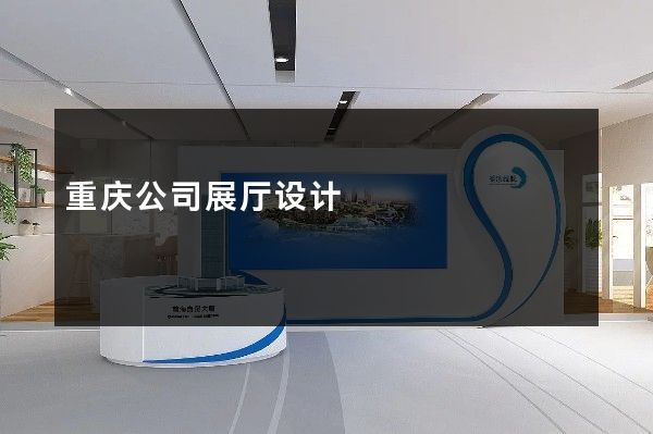 重庆公司展厅设计