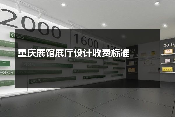 重庆展馆展厅设计收费标准