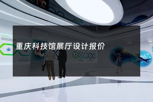 重庆科技馆展厅设计报价