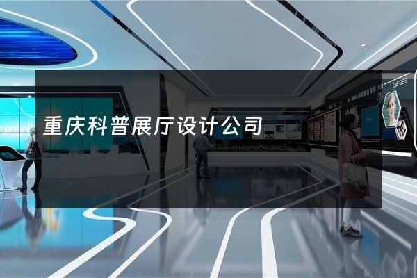 重庆科普展厅设计公司