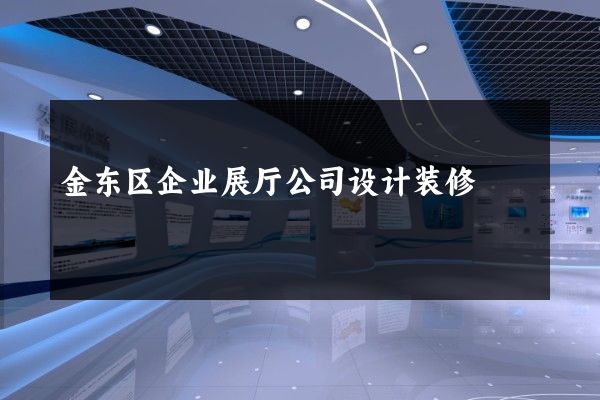 金东区企业展厅公司设计装修