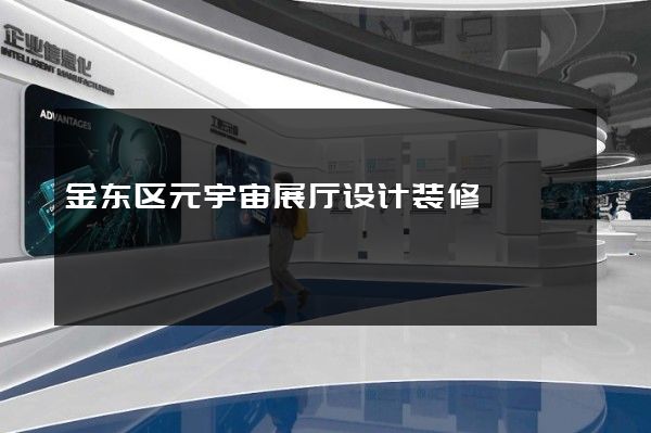 金东区元宇宙展厅设计装修