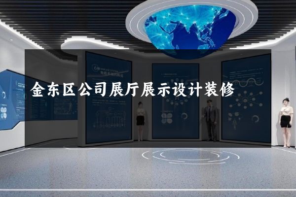 金东区公司展厅展示设计装修