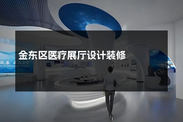 金东区医疗展厅设计装修