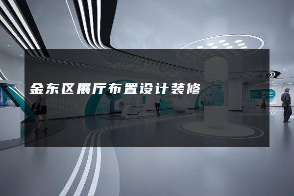 金东区展厅布置设计装修