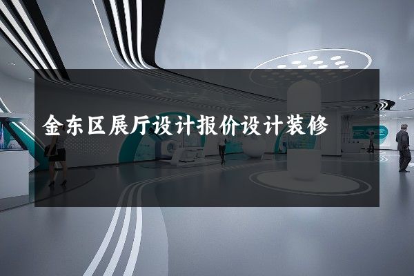 金东区展厅设计报价设计装修