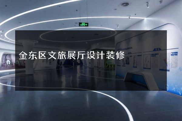 金东区文旅展厅设计装修