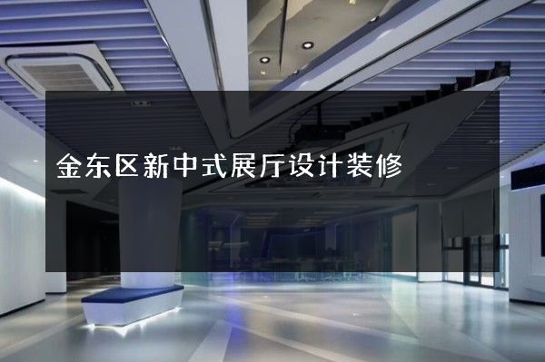 金东区新中式展厅设计装修