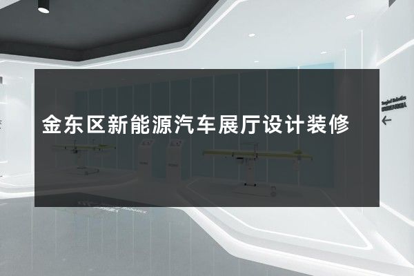 金东区新能源汽车展厅设计装修