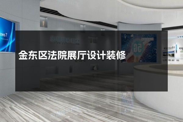 金东区法院展厅设计装修