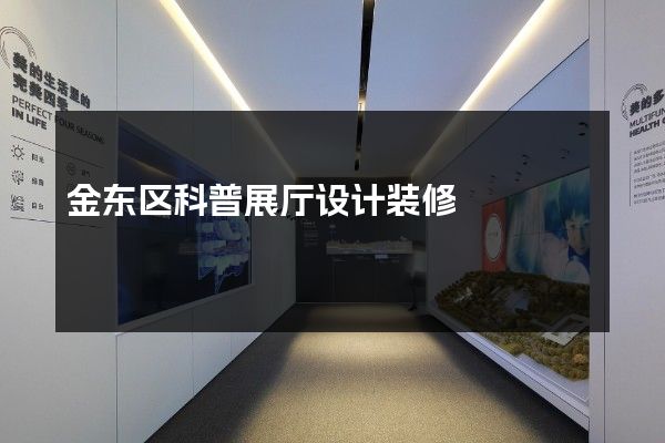 金东区科普展厅设计装修