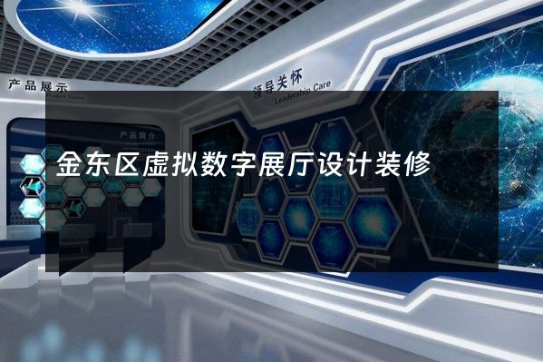 金东区虚拟数字展厅设计装修