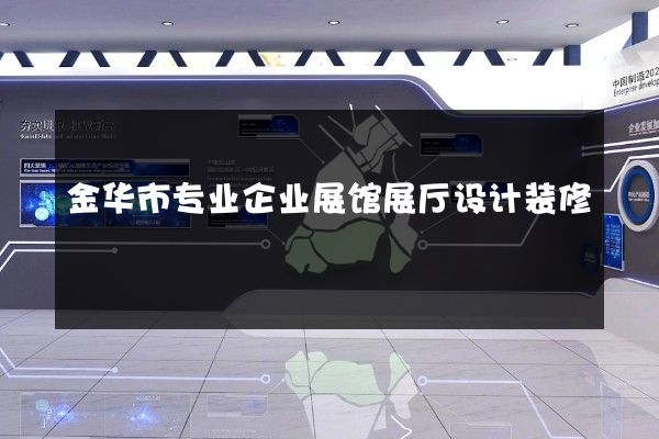 金华市专业企业展馆展厅设计装修