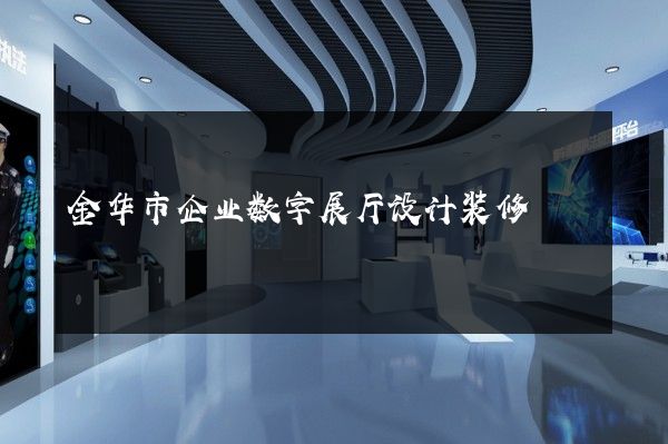 金华市企业数字展厅设计装修