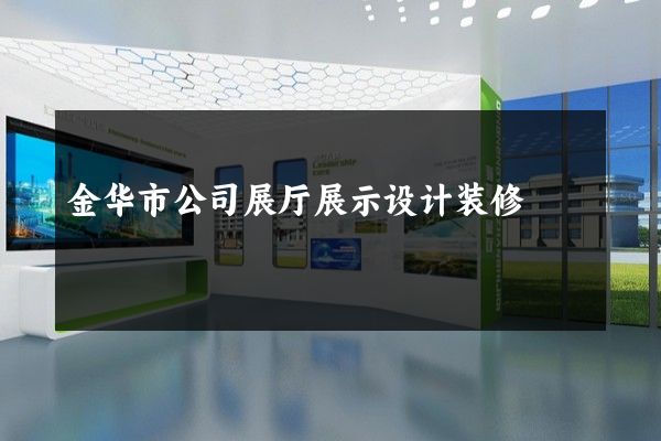 金华市公司展厅展示设计装修