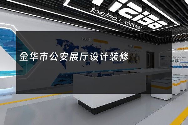 金华市公安展厅设计装修