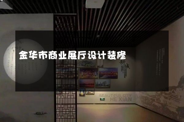 金华市商业展厅设计装修