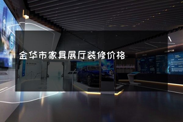 金华市家具展厅装修价格