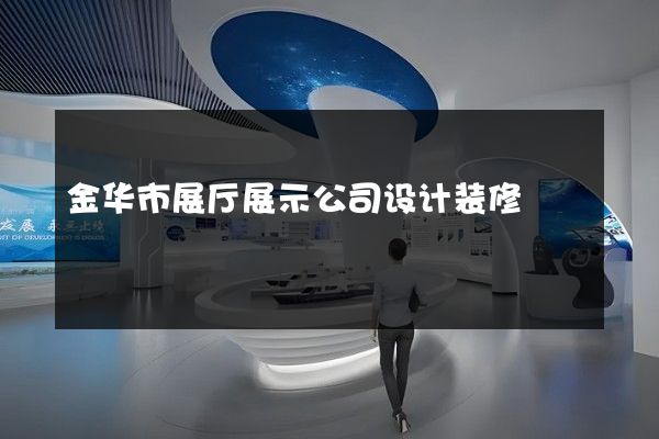 金华市展厅展示公司设计装修