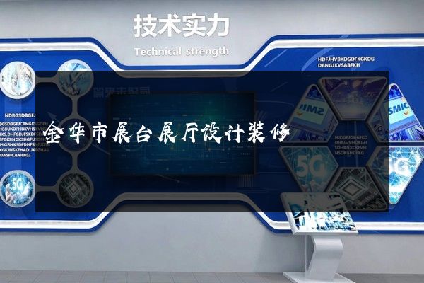 金华市展台展厅设计装修