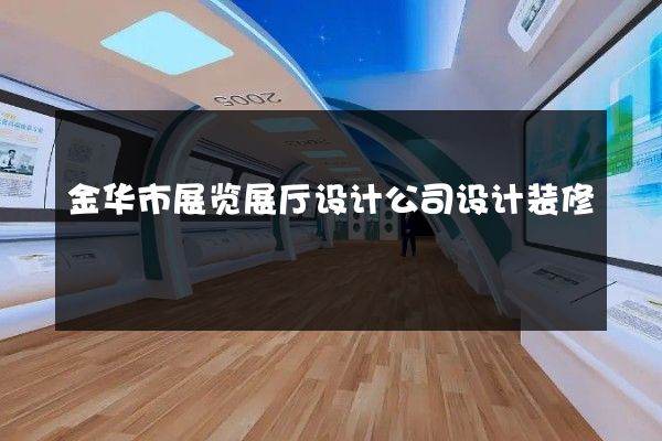 金华市展览展厅设计公司设计装修