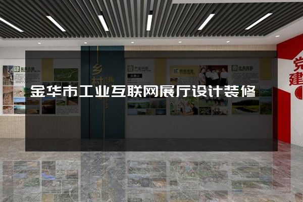 金华市工业互联网展厅设计装修