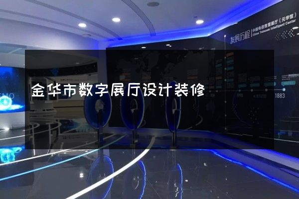 金华市数字展厅设计装修