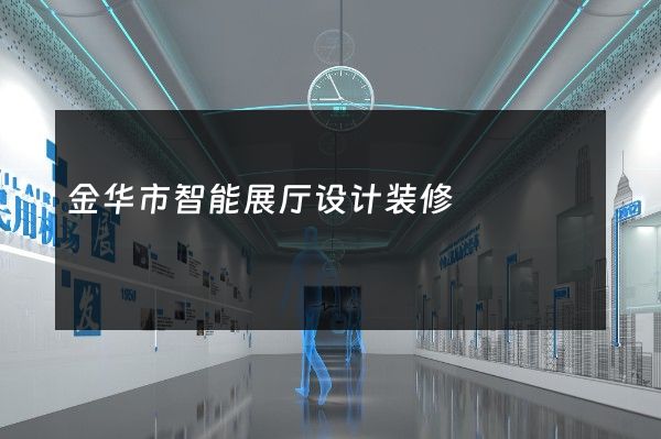 金华市智能展厅设计装修