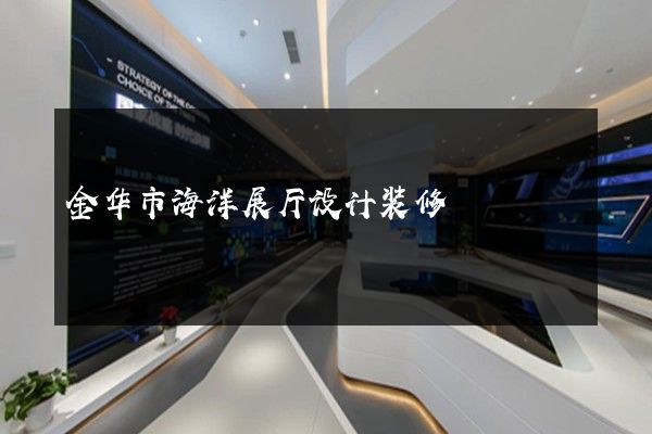 金华市海洋展厅设计装修