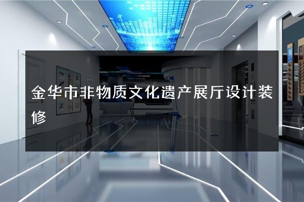 金华市非物质文化遗产展厅设计装修