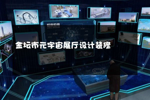 金坛市元宇宙展厅设计装修