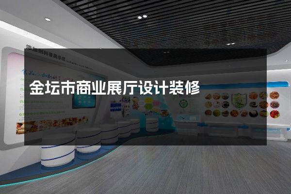 金坛市商业展厅设计装修